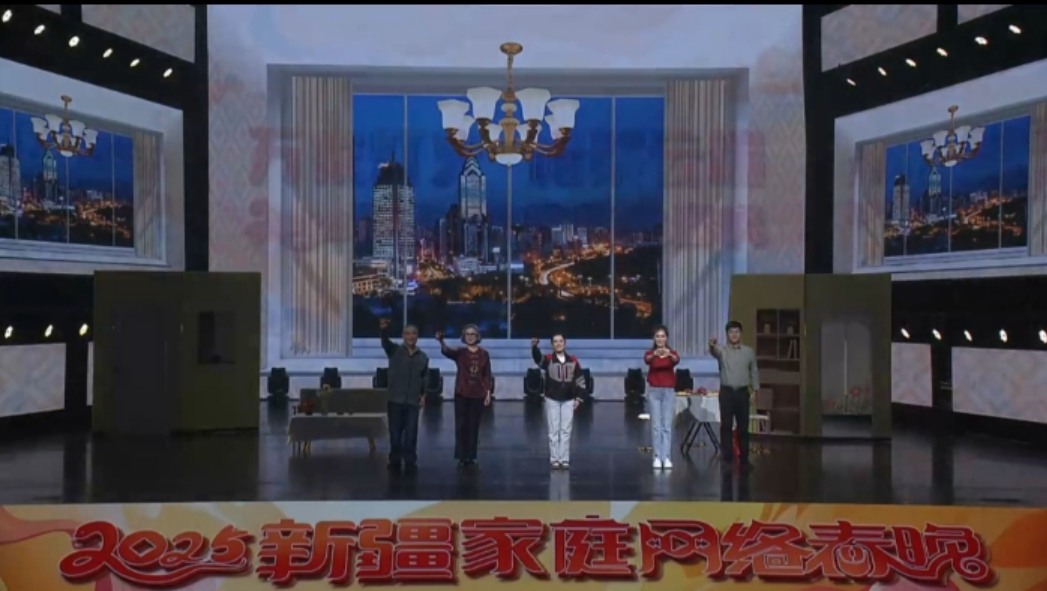 “万家灯火 相聚云端” 2025 新疆家庭网络春晚